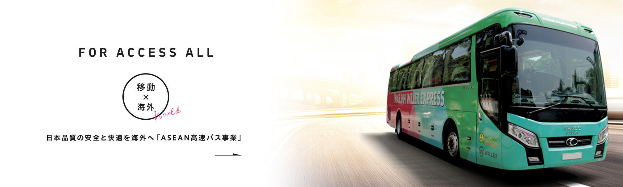【移動×海外】日本品質の安全と快適を海外へ「ASEAN高速バス事業」