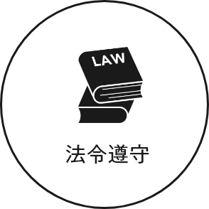 法令遵守