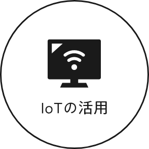 IoTの活用