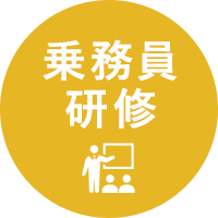 乗務員研修