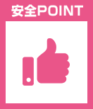 安全ポイント